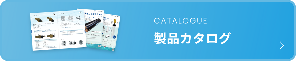 製品カタログ