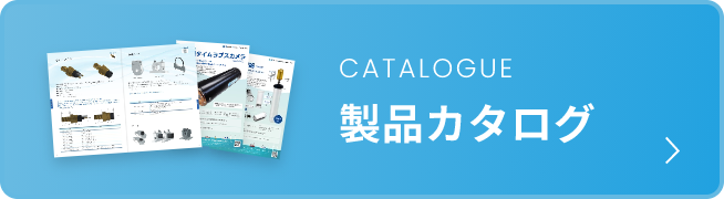 製品カタログ