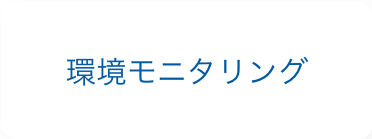 環境モニタリング