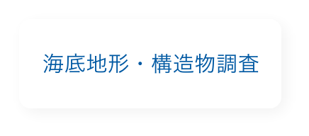 海底地形・構造物調査