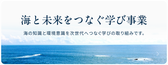 海と未来をつなぐ学び事業