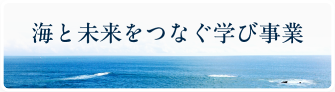 海と未来をつなぐ学び事業